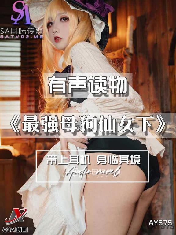 AY575-有声小说-最强母狗仙女下 预览截图 6
