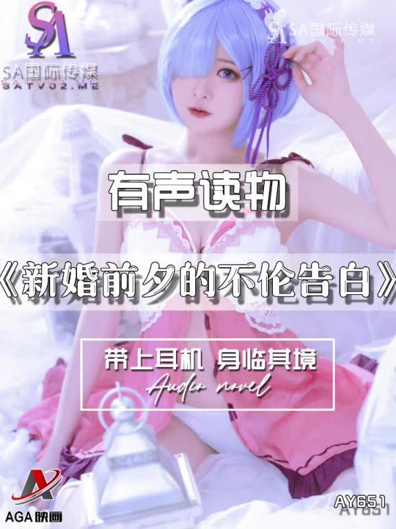 AY651-有声小说-新婚前夕的不伦告白 预览截图 2