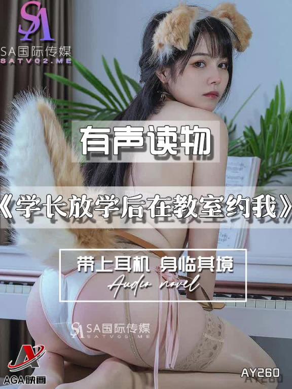 AY260-有声小说-学长放学后在教室约我 预览截图 12