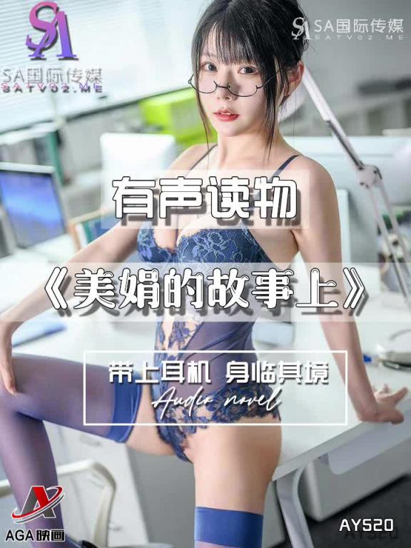 AY520-有声小说-美娟的故事上 预览截图 1