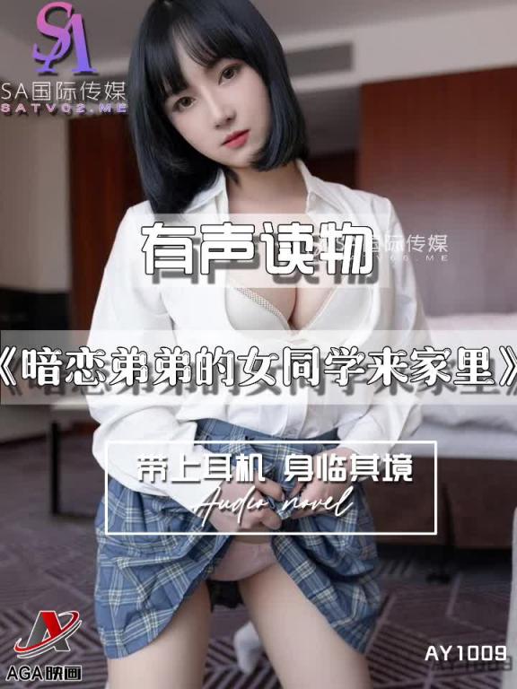 AY1009-有声小说-暗恋弟弟的女同学来家里 预览截图 9