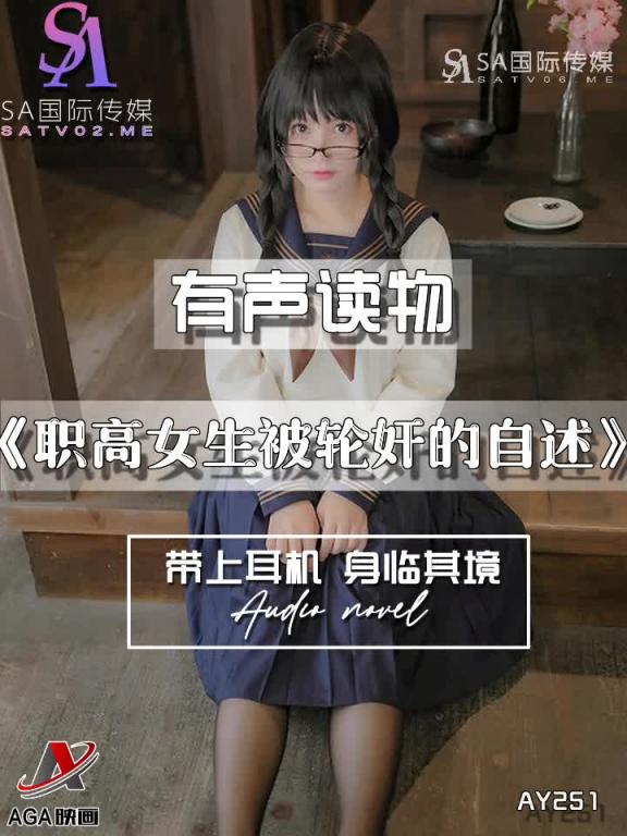 AY251-有声小说-职高女生被轮奸的自述 预览截图 9