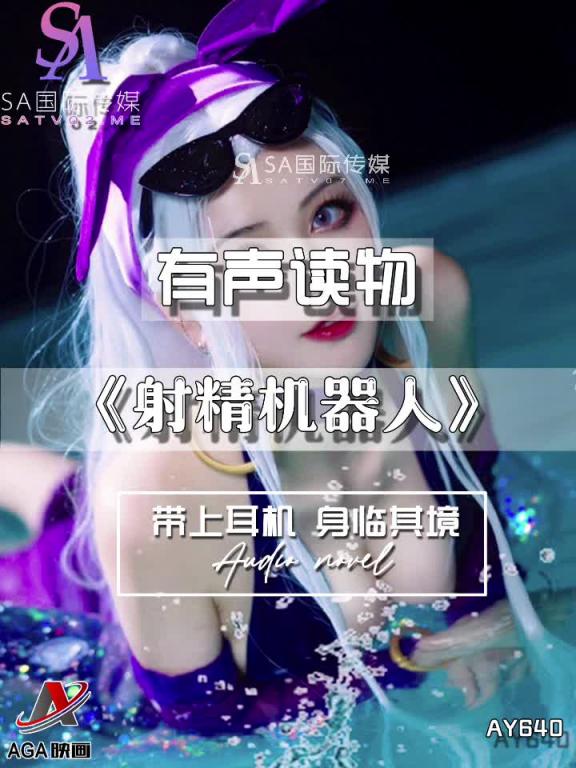 AY640-有声小说-射精机器人 预览截图 6