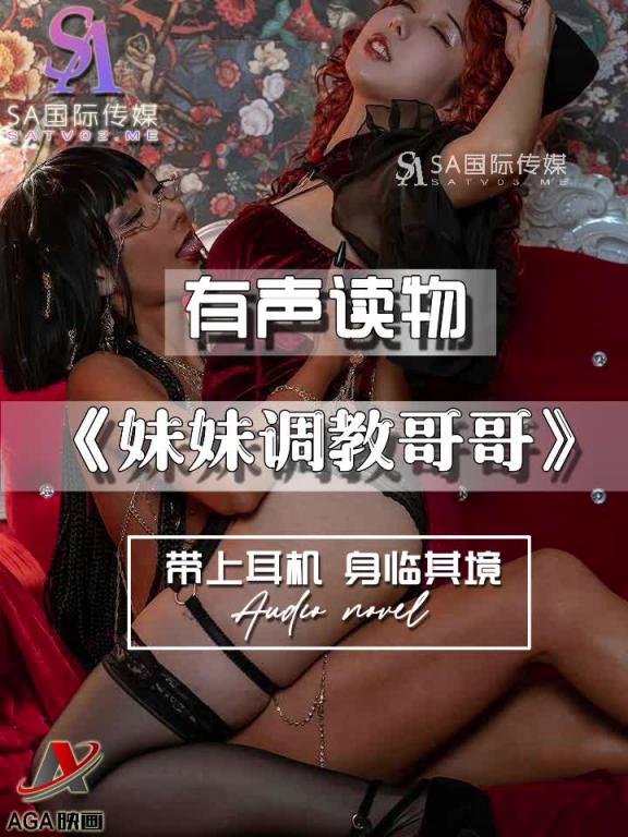 AGAY055-有声小说-妹妹调教哥哥 预览截图 6