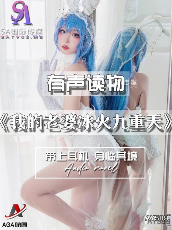 AY589-有声小说-我的老婆冰火九重天 预览截图 10