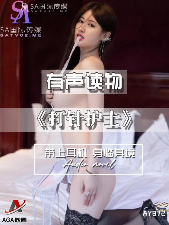 AY972-有声小说-打针护士 预览截图 3