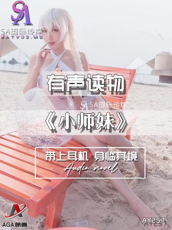 AY257-有声小说-小师妹 预览截图 9