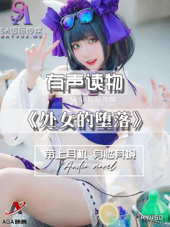 AY460-有声小说-处女的堕落 预览截图 3