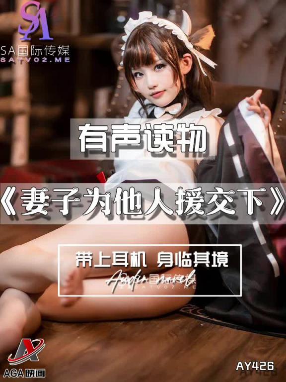 AY426-有声小说-妻子为他人援交下 预览截图 9