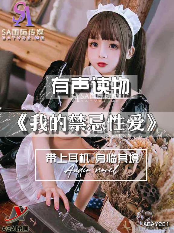 AGAY201-有声小说-我的禁忌性爱 预览截图 7
