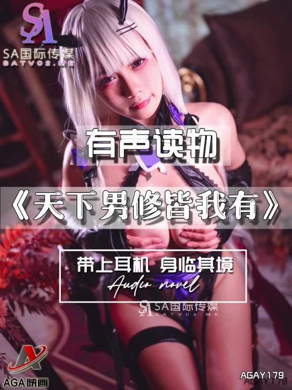 AGAY179-有声小说-天下男修皆我有 预览截图 1