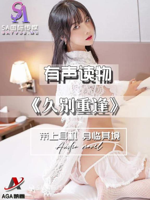 AGAY099-有声小说-久别重逢 预览截图 5