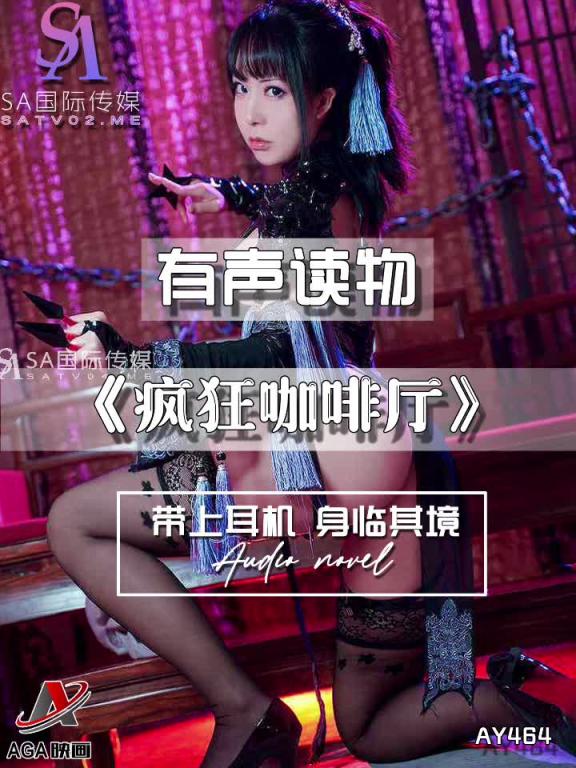 AY464-有声小说-疯狂咖啡厅 预览截图 5