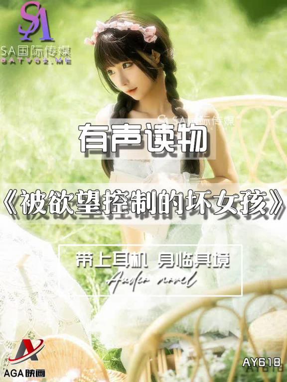 AY618-有声小说-被欲望控制的坏女孩 预览截图 6