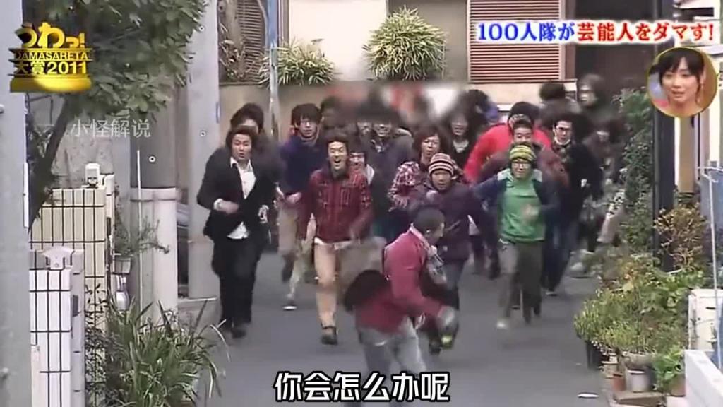 如果突然有100个壮汉冲你而来，你会不会被吓尿呢？#综艺名场面 #日本整蛊综艺 预览截图 1