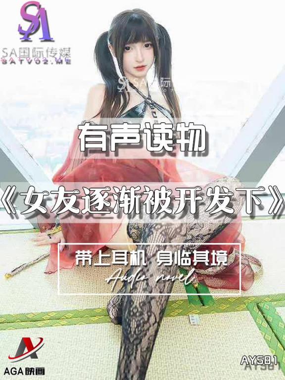 AY581-有声小说-女友逐渐被开发下 预览截图 12