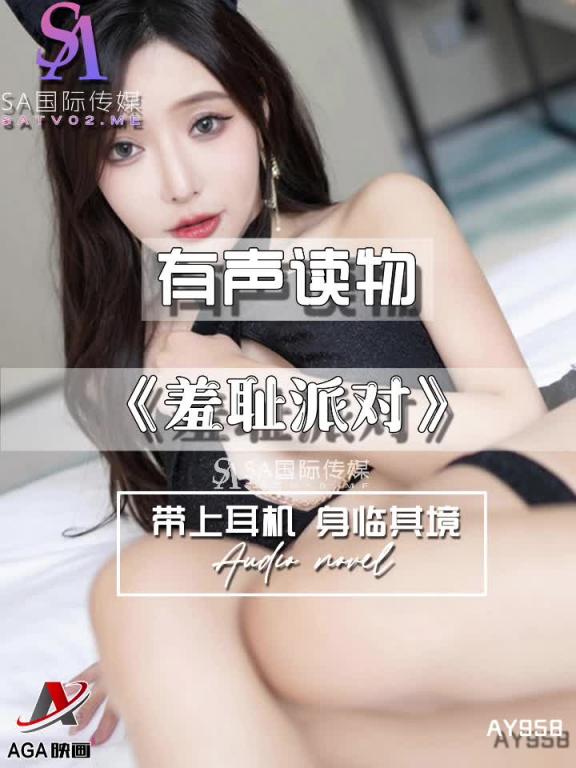 AY958-有声小说-羞耻派对 预览截图 5