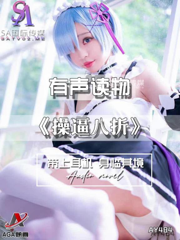 AY484-有声小说-操逼八折 预览截图 7