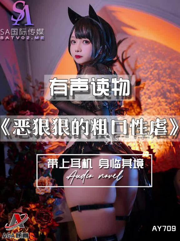 AY709-有声小说-恶狠狠的粗口性虐 预览截图 12