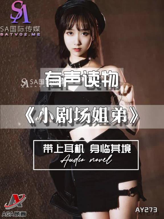 AY273-有声小说-小剧场姐弟 预览截图 1
