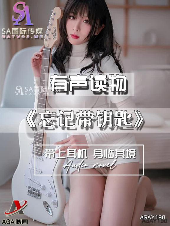 AGAY190-有声小说-忘记带钥匙 预览截图 1