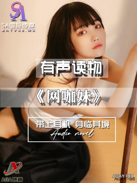 AGAY188-有声小说-网咖妹 预览截图 11