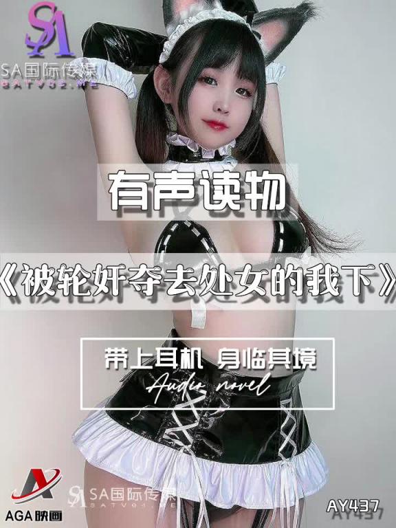 AY437-有声小说-被轮奸夺去处女的我下 预览截图 4