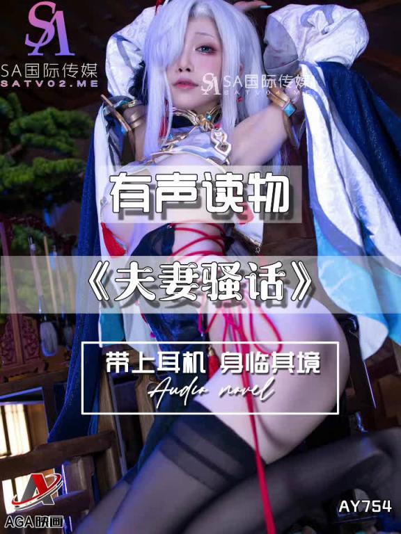 AY754-有声小说-夫妻骚话 预览截图 1