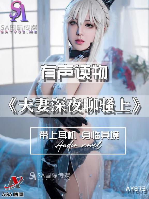 AY873-有声小说-夫妻深夜聊骚上 预览截图 11