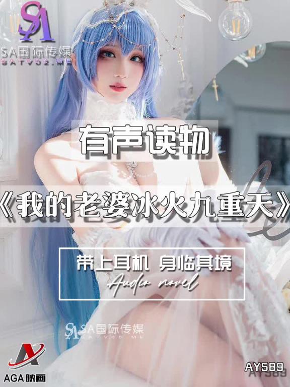 AY589-有声小说-我的老婆冰火九重天 预览截图 7