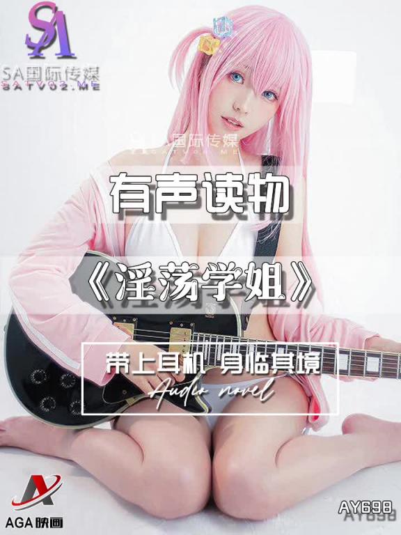 AY698-有声小说-淫荡学姐 预览截图 12