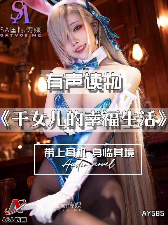 AY585-有声小说-干女儿的幸福生活 预览截图 3