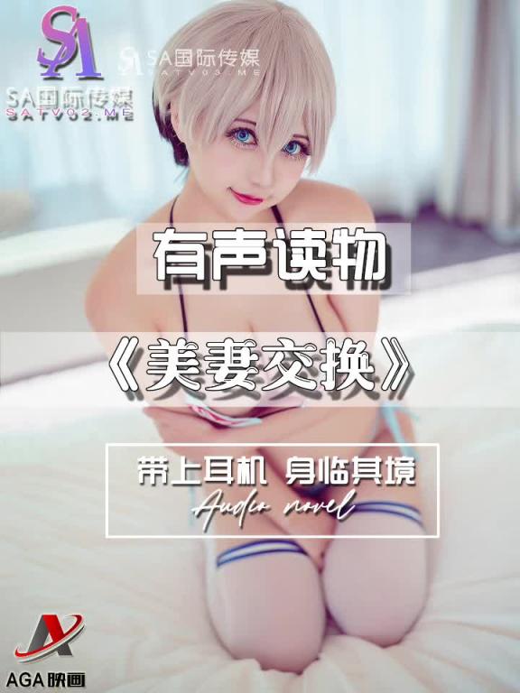 AGAY109-有声小说-美妻交换 预览截图 6