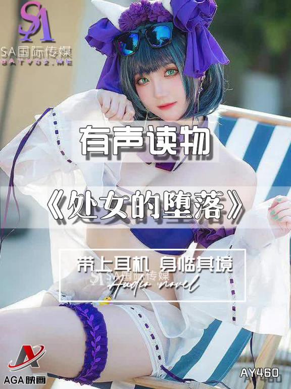 AY460-有声小说-处女的堕落 预览截图 5