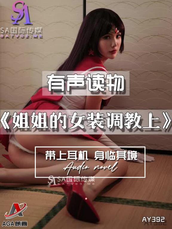 AY392-有声小说-姐姐的女装调教上 预览截图 12