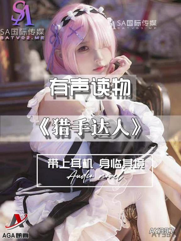 AY397-有声小说-猎手达人 预览截图 8