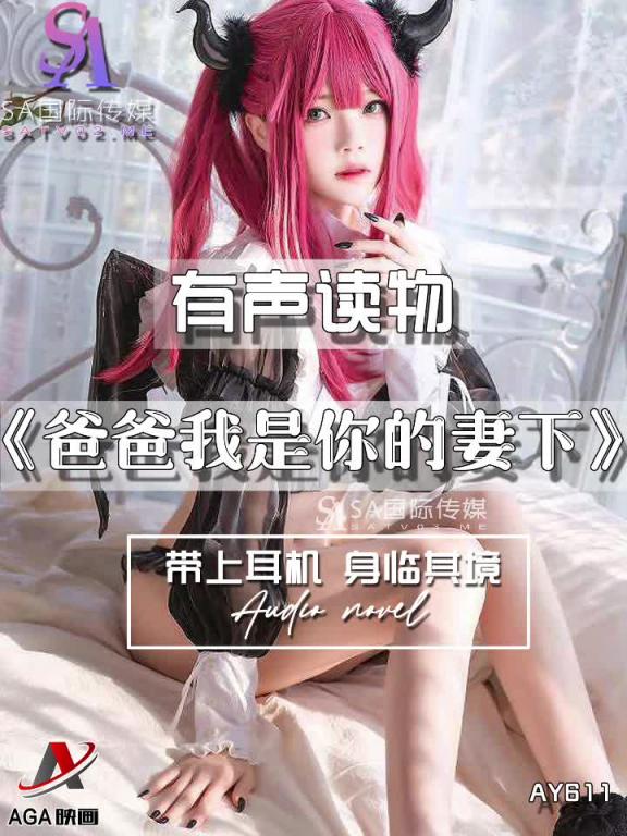 AY611-有声小说-爸爸我是你的妻下 预览截图 9
