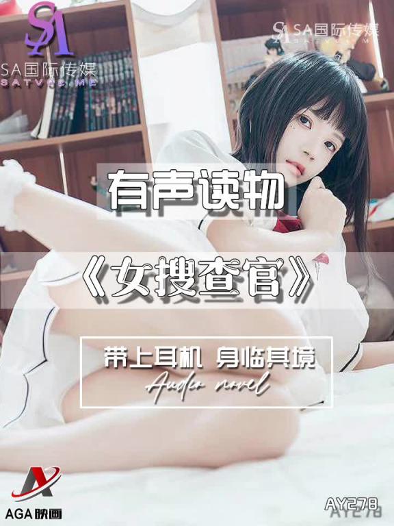 AY278-有声小说-女搜查官 预览截图 9