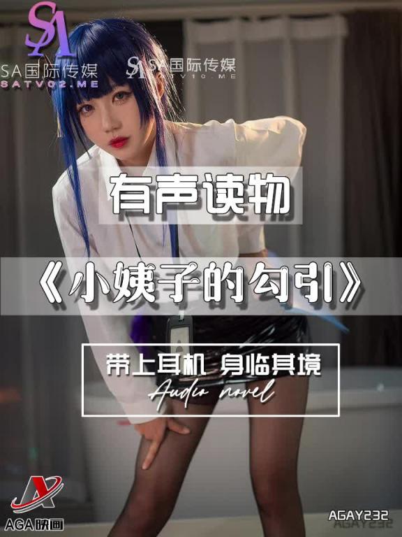 AGAY232-有声小说-小姨子的勾引 预览截图 4