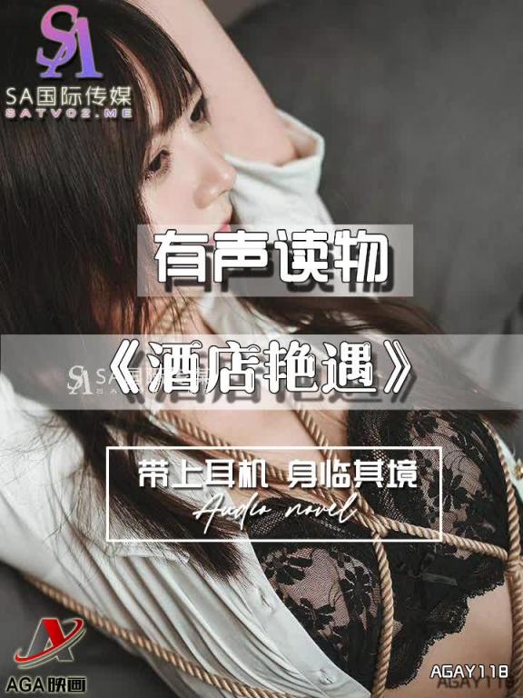 AGAY118-有声小说-酒店艳遇 预览截图 9