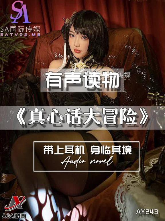AY243-有声小说-真心话大冒险 预览截图 9