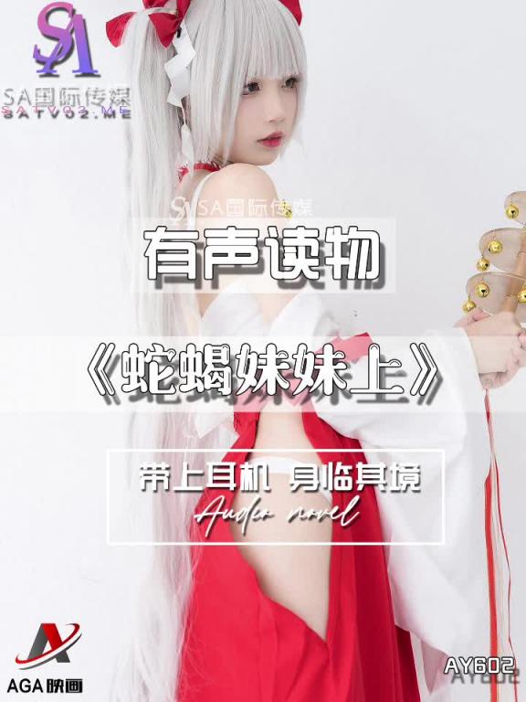 AY602-有声小说-蛇蝎妹妹上 预览截图 7