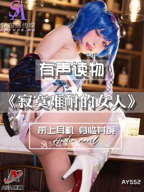 AY552-有声小说-寂寞难耐的女人 预览截图 7