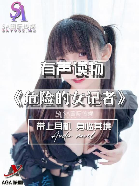 AGAY065-有声小说-危险的女记者 预览截图 10