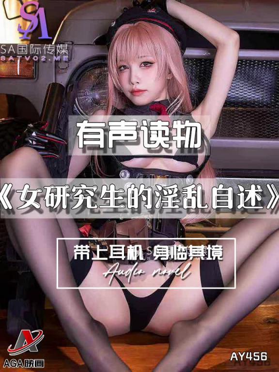 AY456-有声小说-女研究生的淫乱自述 预览截图 6