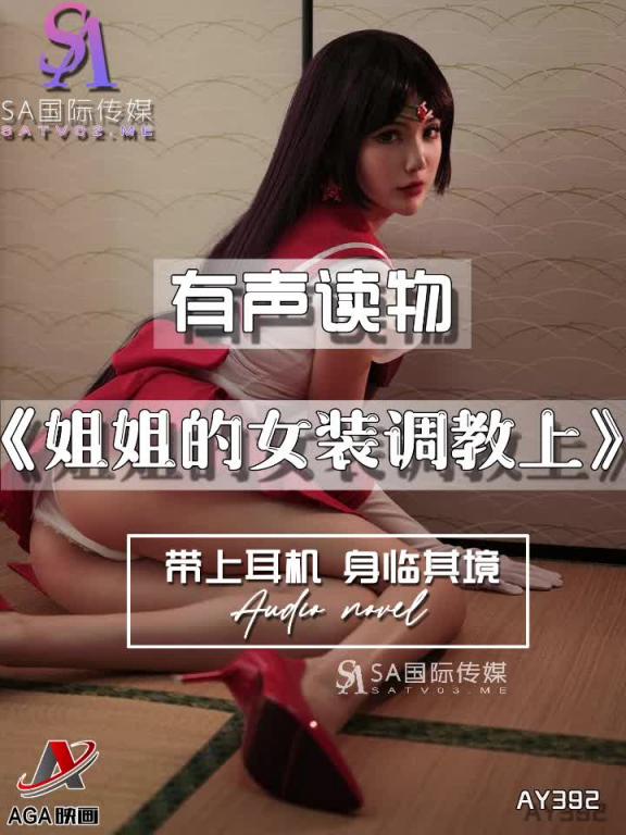 AY392-有声小说-姐姐的女装调教上 预览截图 11