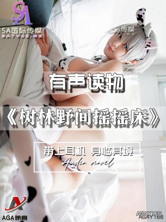 AGAY166-有声小说-树林野间摇摇床 预览截图 5