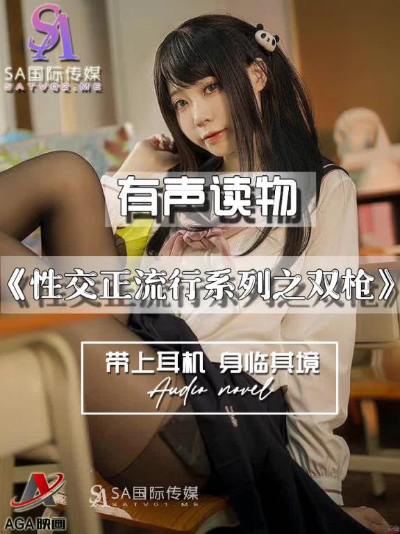 AGAY073-有声小说-性交正流行系列之双枪 预览截图 12