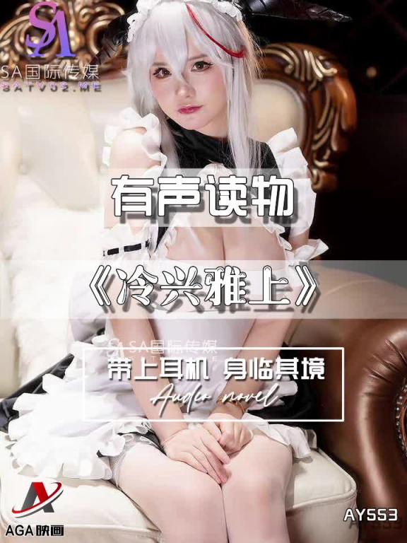 AY553-有声小说-冷兴雅上 预览截图 7
