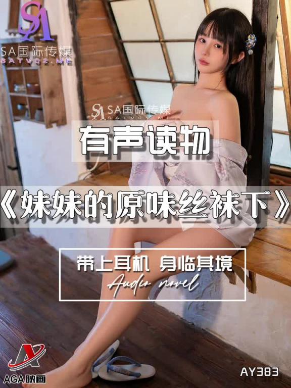 AY383-有声小说-妹妹的原味丝袜下 预览截图 5